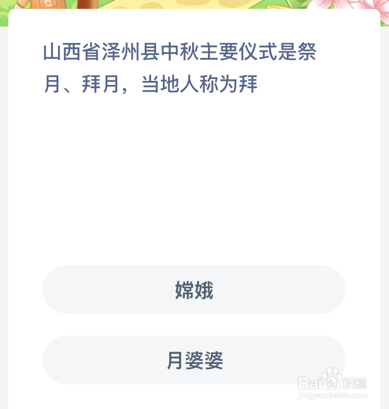 山西省泽州县中秋主要仪式是祭月拜月当地人称