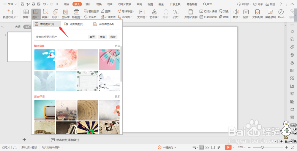 wpsPPT中如何制作流星雨效果