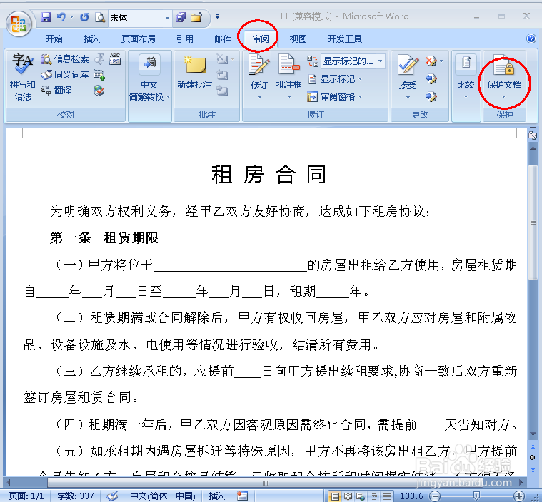 怎样设置使Word中只有部分区域可编辑