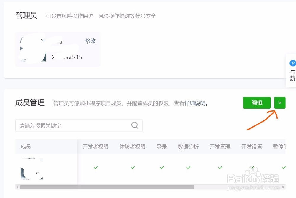 微信小程序如何添加开发者、运营者