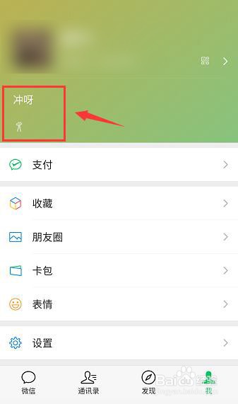 微信名字后面表情如何设置