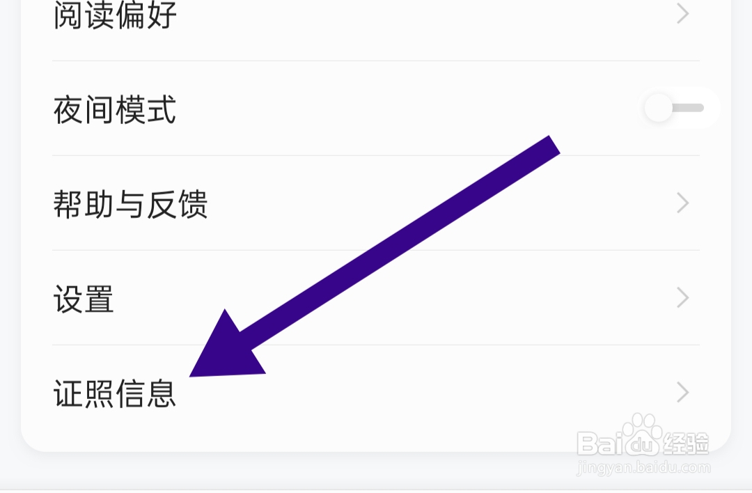 追读小说软件如何查看出版物经营许可证