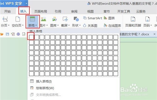 WPS的word文档中怎样输入垂直的文字呢