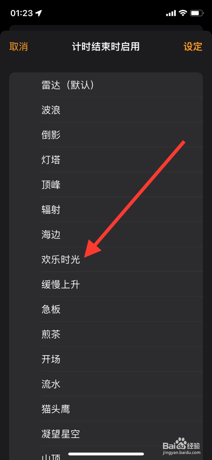 iOS系统计时器结束播放“欢乐时光”铃声提醒