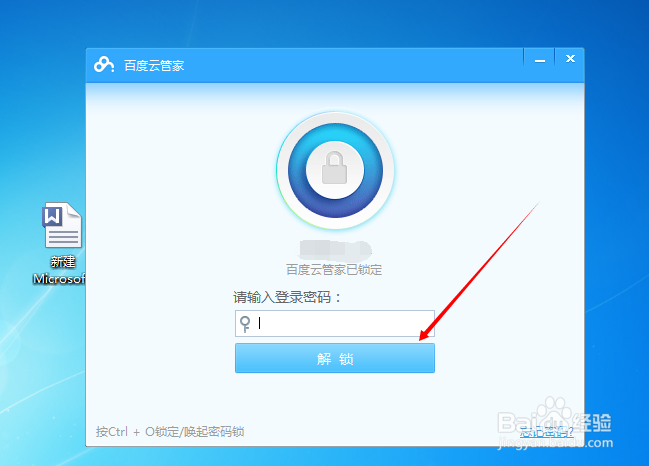 锁定百度云管家热键怎么设置