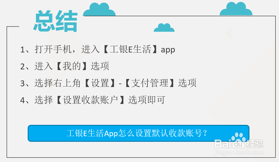 工银E生活App怎么设置默认收款账号？