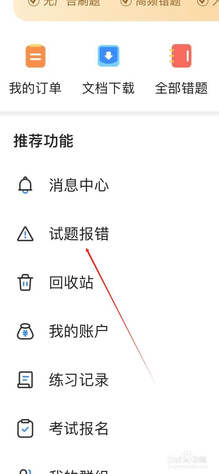 考试宝如何查看试题报错