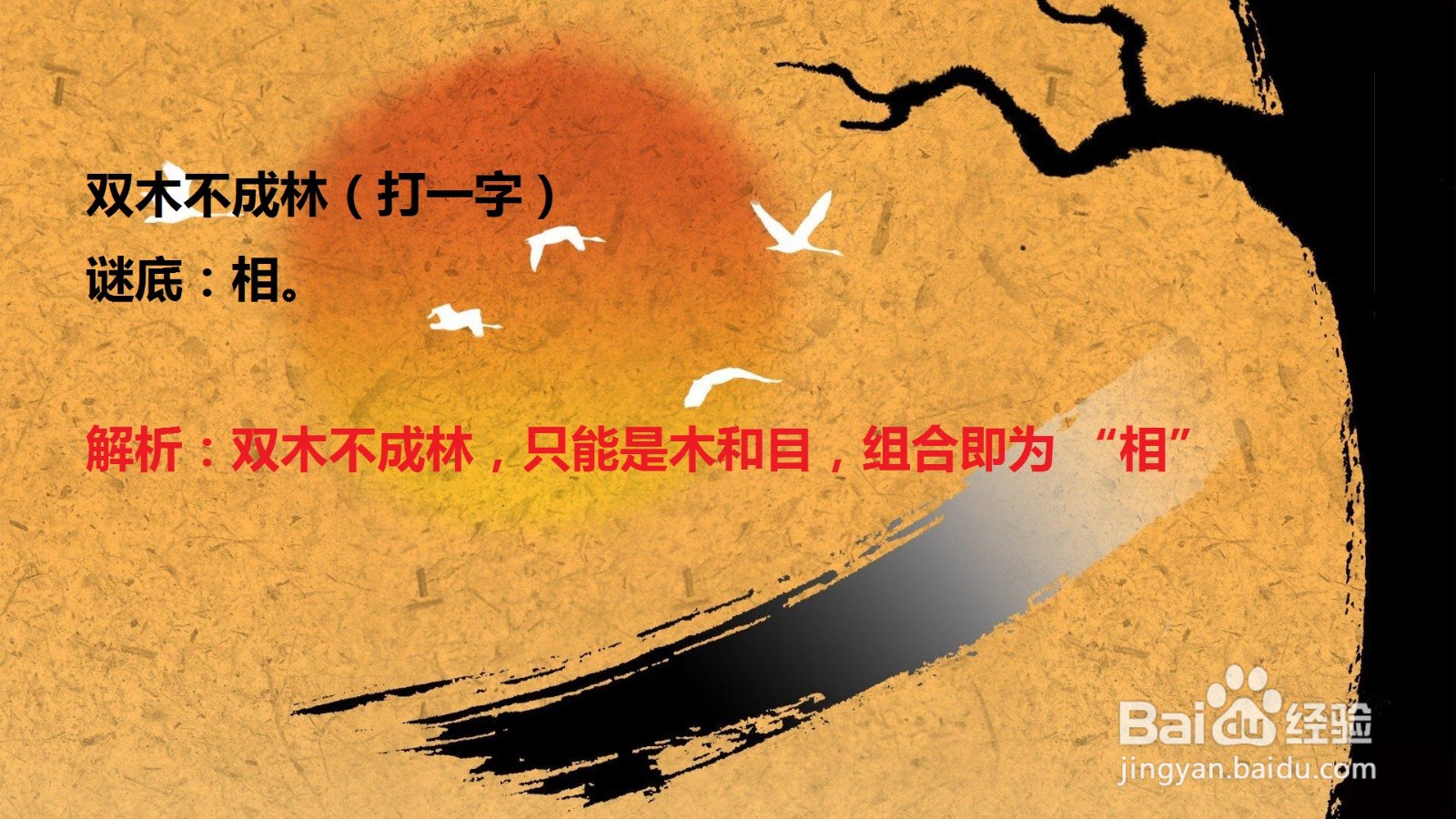 相的字谜怎么编