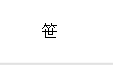 如何查找不认识的字
