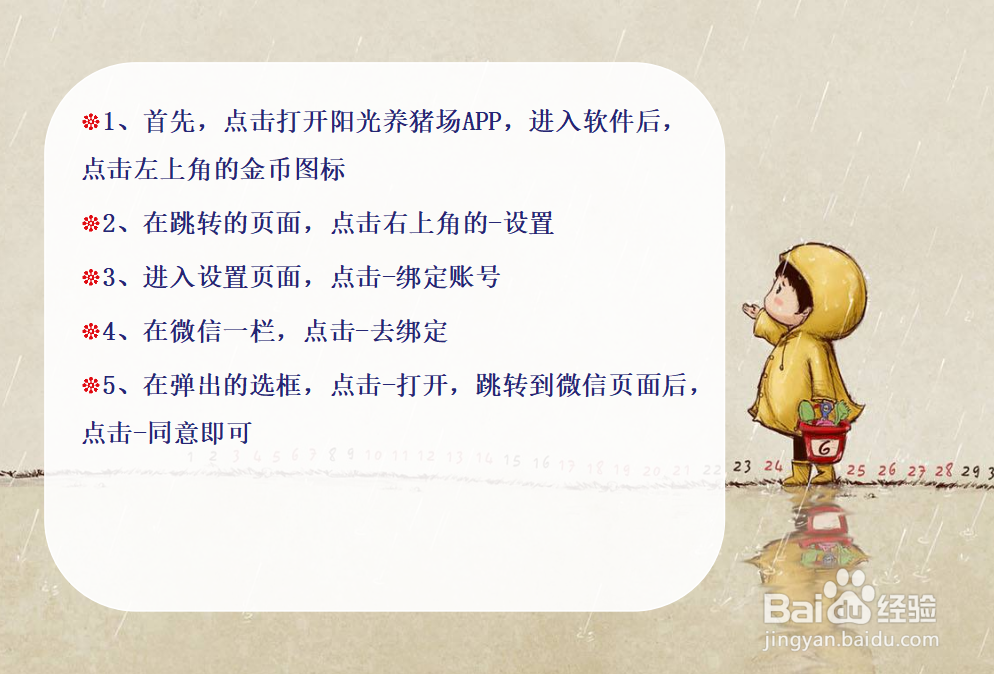 阳光养猪场怎么绑定微信？