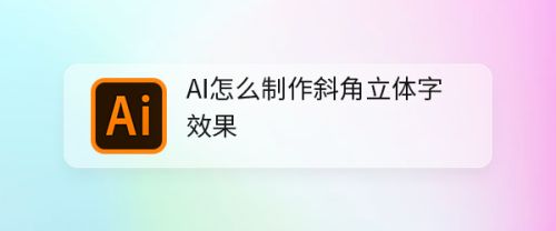 AI怎么制作斜角立体字效果