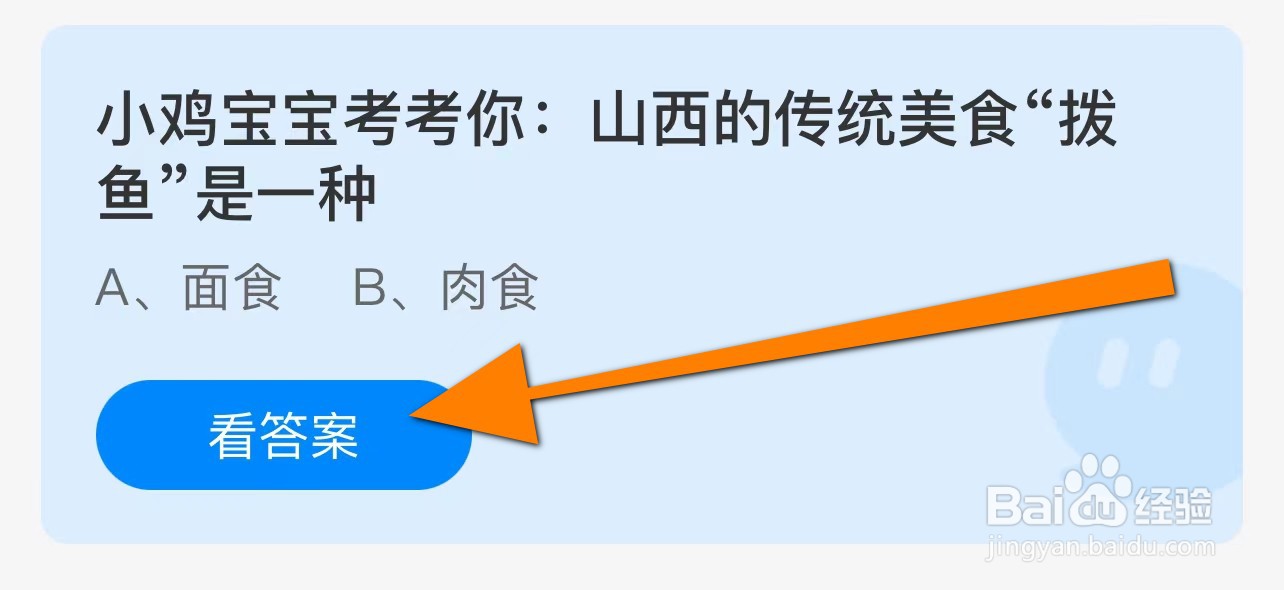 山西的传统美食“拨鱼”是一种？蚂蚁庄园答案