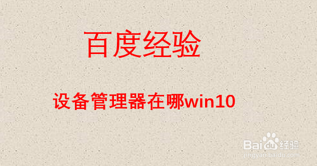 设备管理器在哪win10