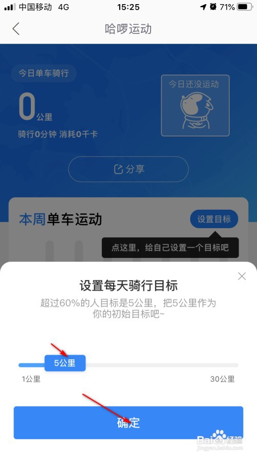 哈啰出行里的哈啰运动如何设置目标