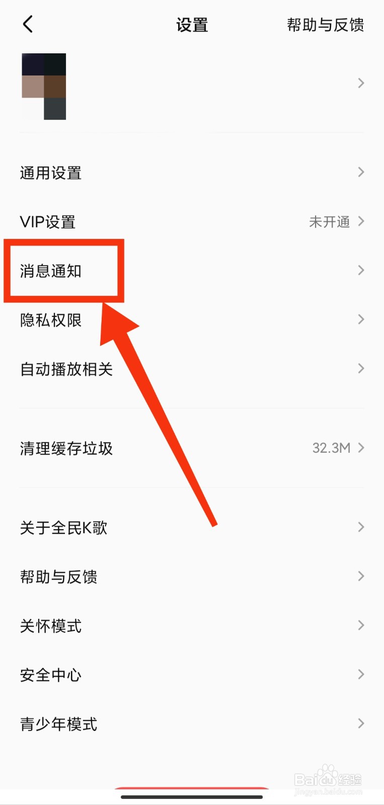 如何关闭全民K歌的直播推送通知