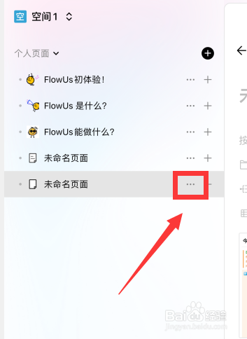 FlowUs息流软件如何删除已创建的个人页面