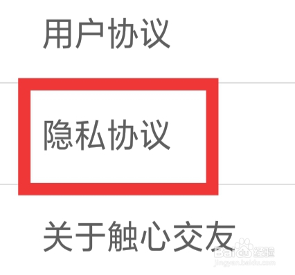 触心交友APP怎样查看隐私协议