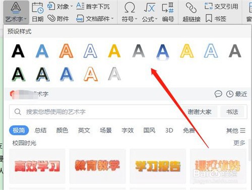 WPS文档如何插入艺术字