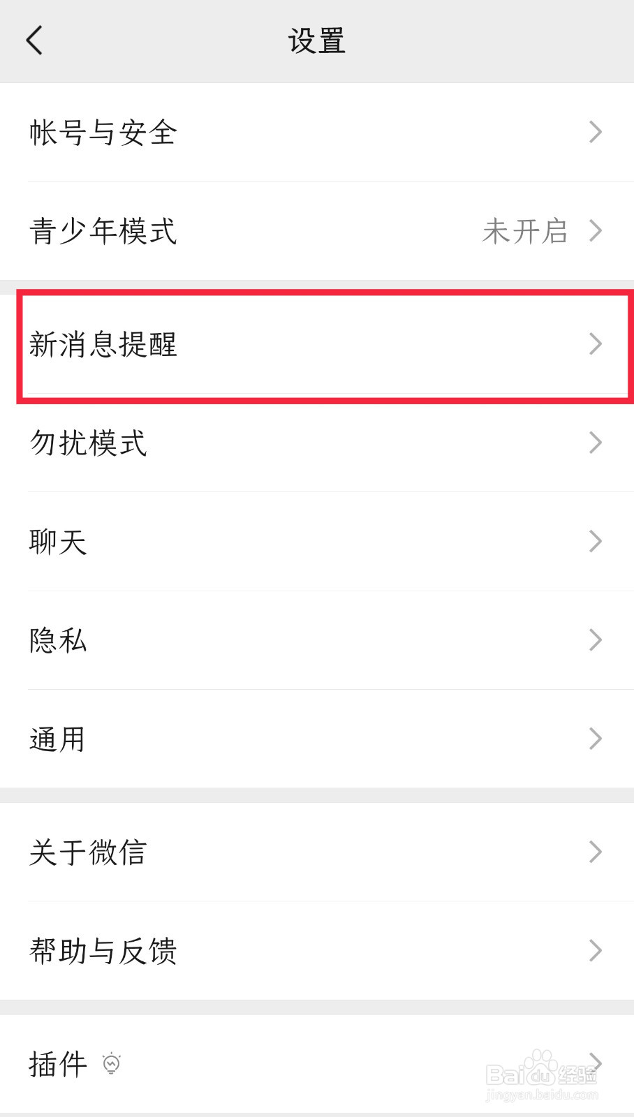 微信怎样关闭朋友圈更新提醒