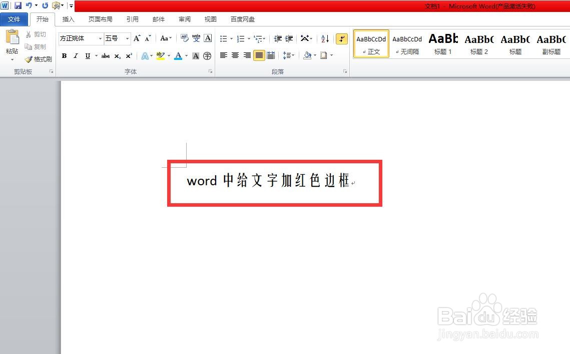 word中给文字加红色边框