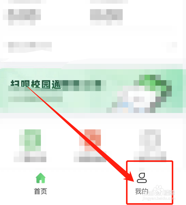 扫呗校园通怎么解绑