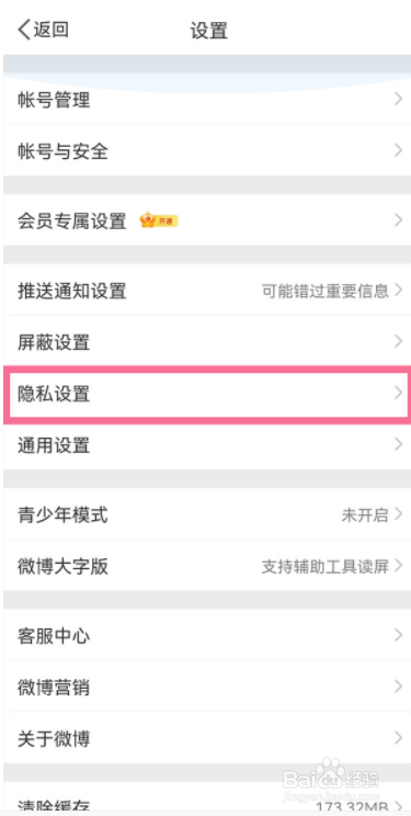 微博怎么设置开启评论防火墙?