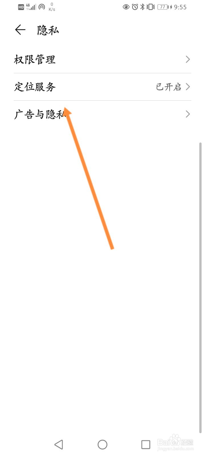 华为手机怎么开启限制广告跟踪