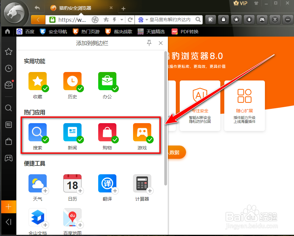 猎豹安全浏览器如何移除侧边栏应用