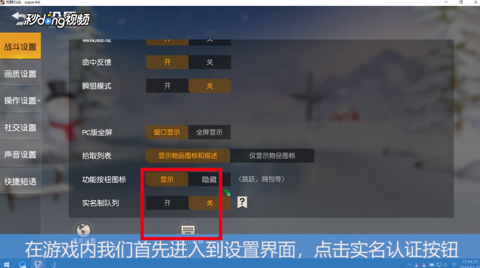 荒野行动防沉迷怎么设置