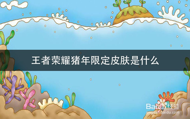 王者荣耀猪年限定皮肤是什么