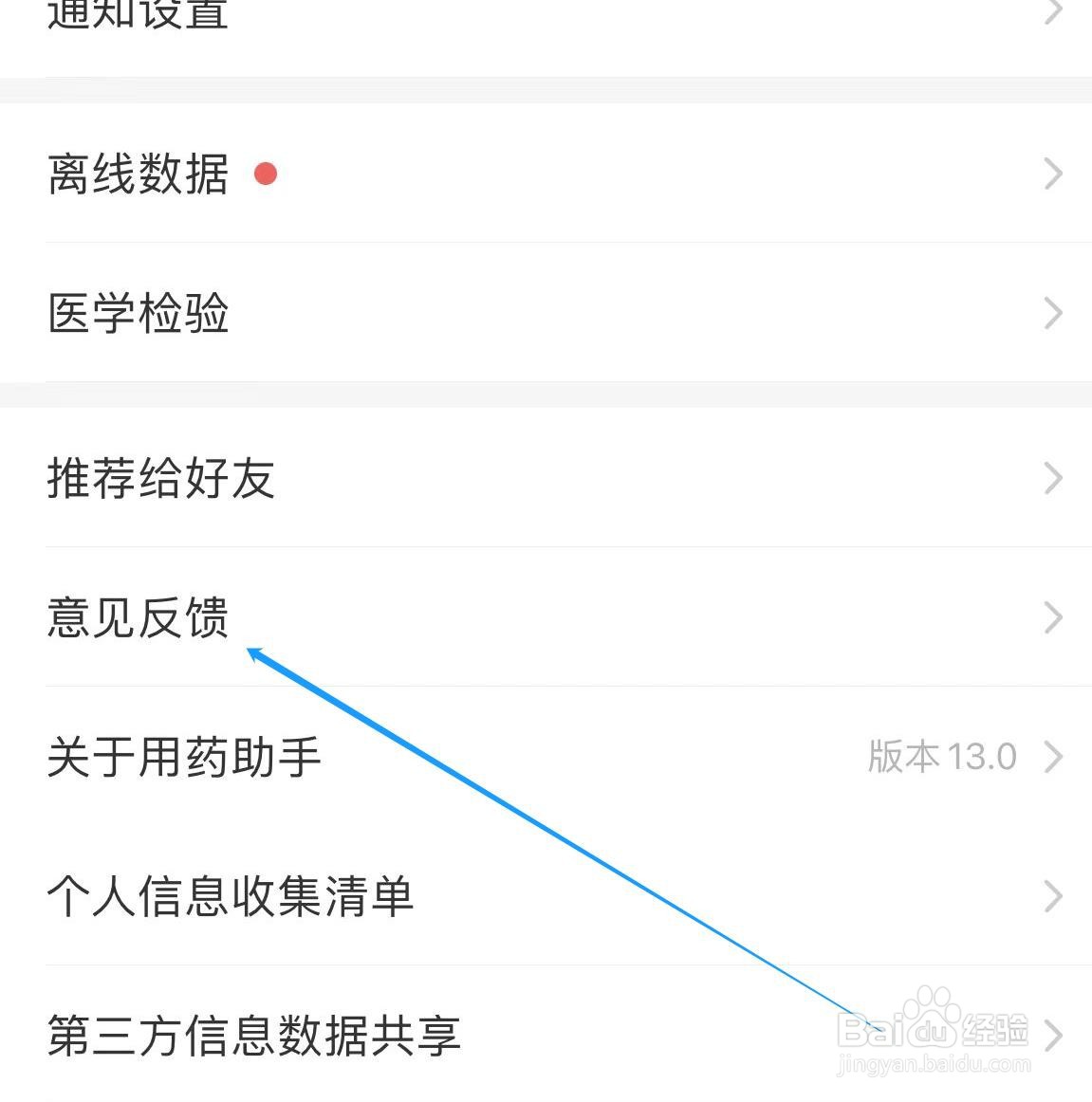 如何给用药助手软件提出意见