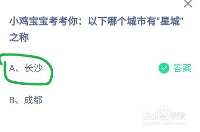 蚂蚁庄园以下哪个城市有“星城”之称
