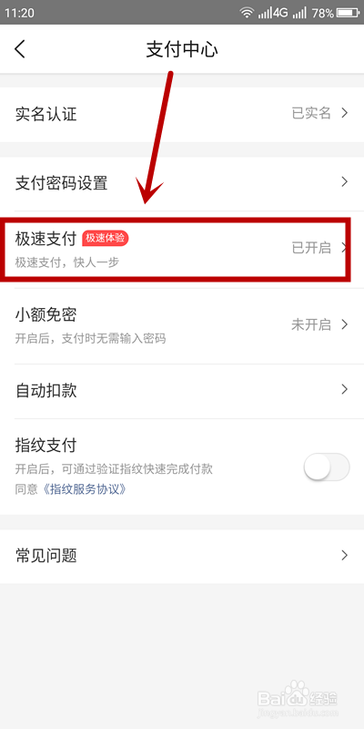 美团如何关闭极速支付