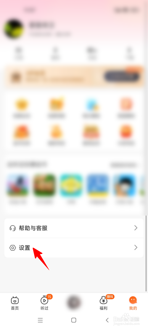 喜马拉雅极速版怎样关闭收听奖励入口