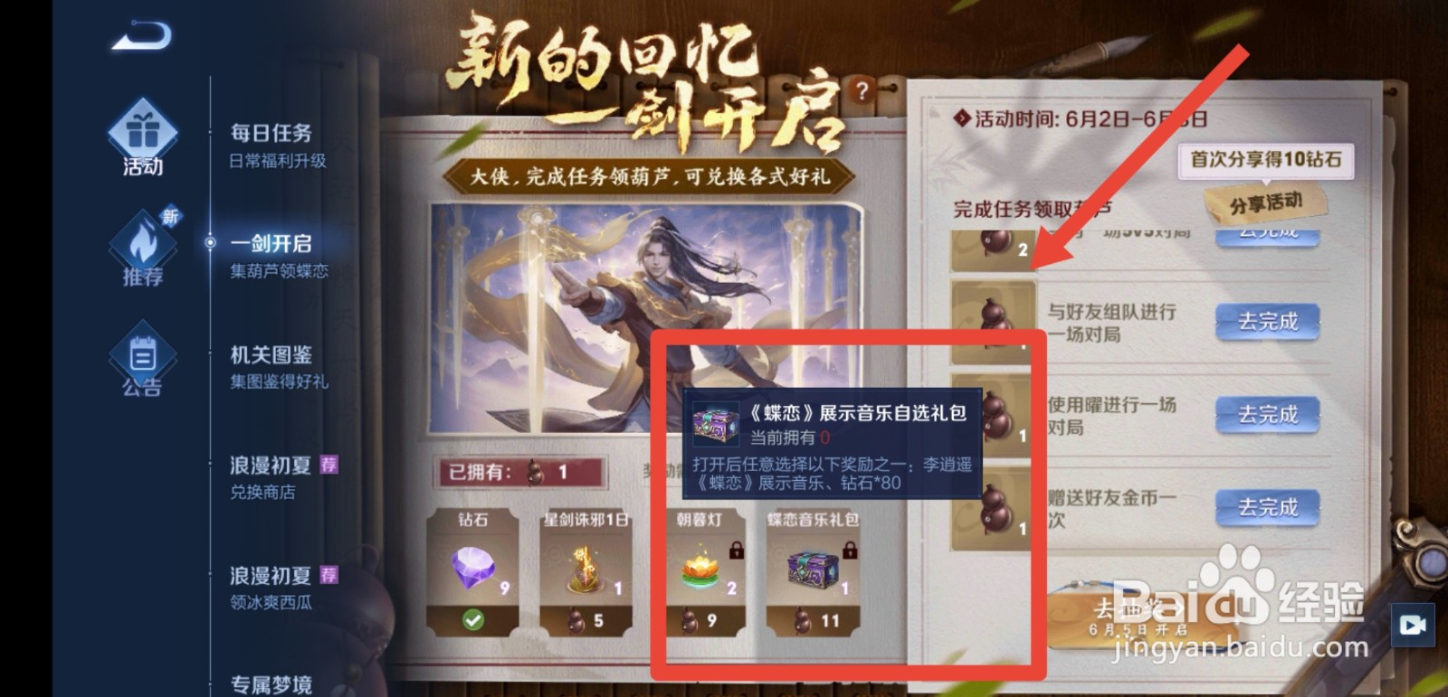 王者荣耀李逍遥蝶恋音乐怎么获得