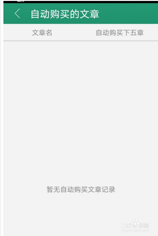 晋江小说怎么关闭自动购买