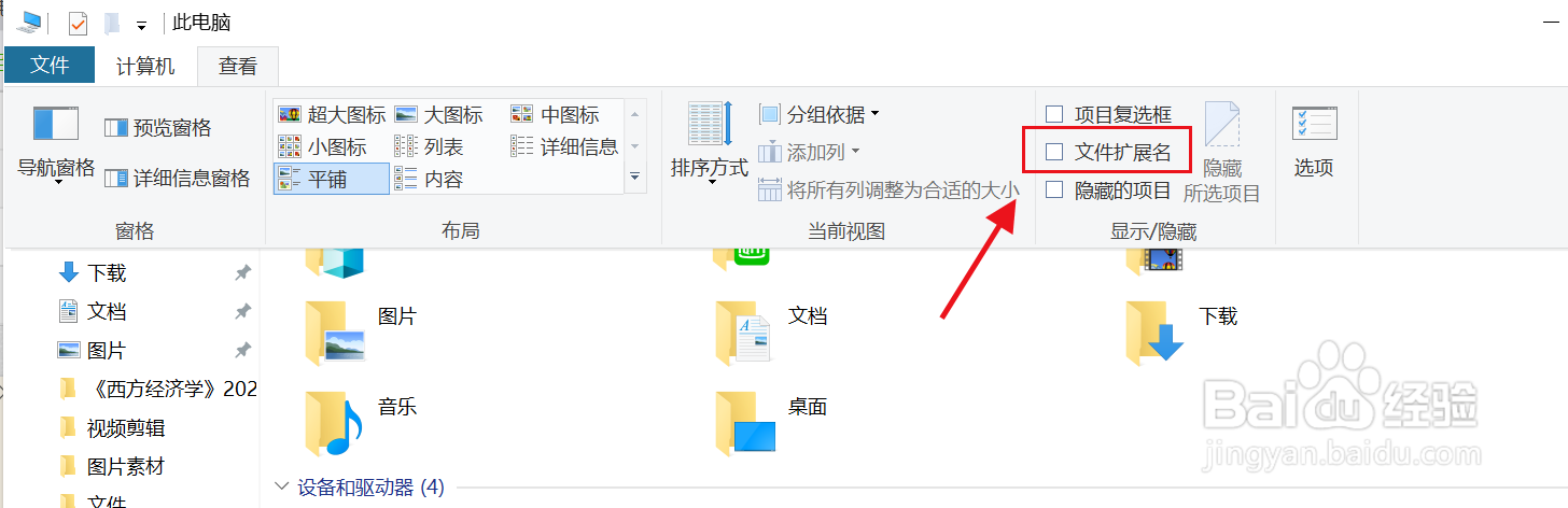 电脑怎么显示/隐藏文件的后缀名
