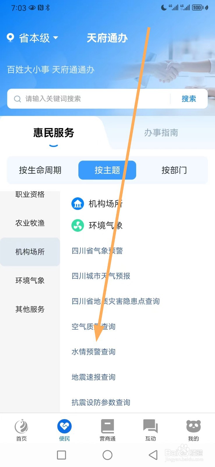 天府通办如何查看水情预警查询