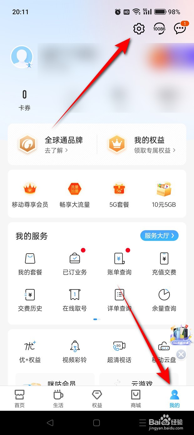 中国移动打开时顶部服务横幅通知怎么开启关闭
