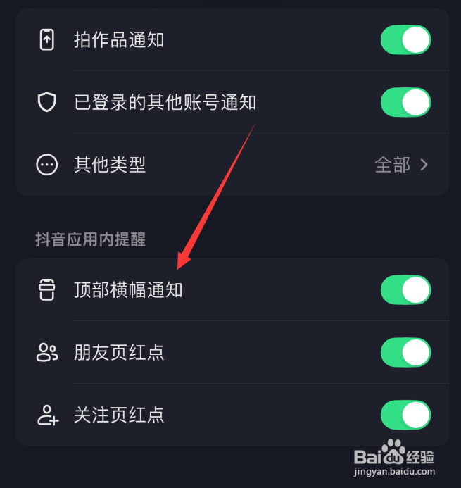 抖音怎么开启顶部横幅通知