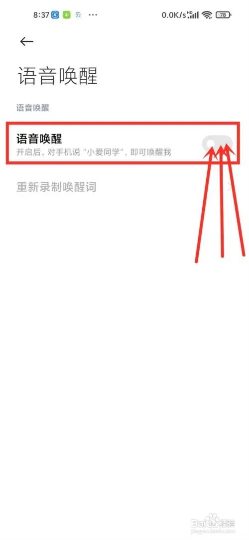 怎么关闭小爱同学的语音唤醒功能
