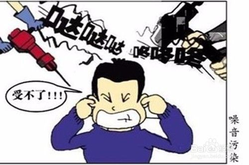 施工噪音很大 怎么办 百度经验