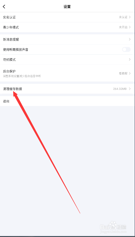 TT语音如何查找清理缓存数据