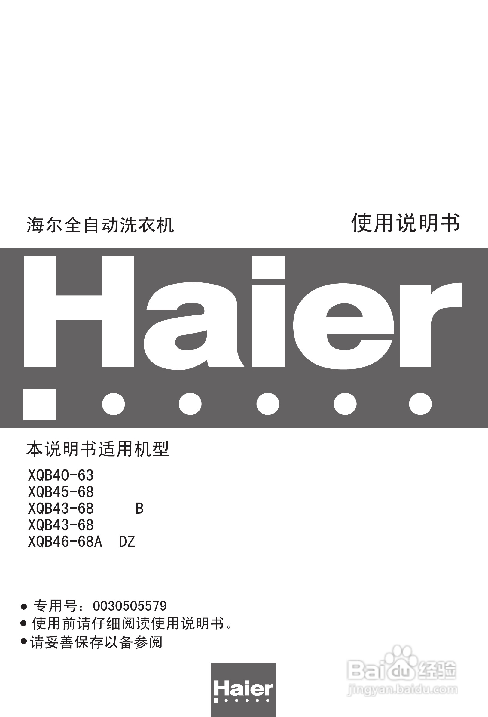 海尔XQB40-63全自动洗衣机使用说明书