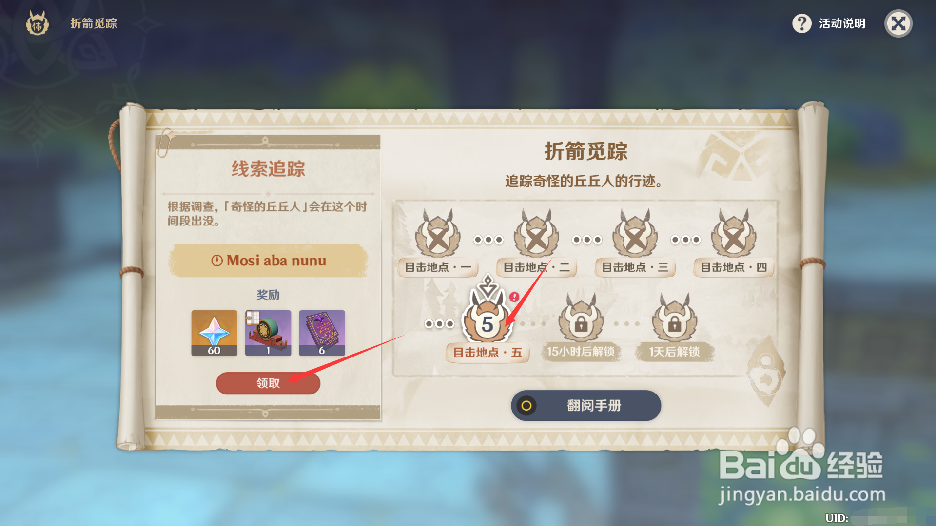 折箭觅踪如何领取第五天的奖励