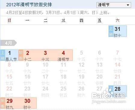 12年清明节放假安排 百度经验