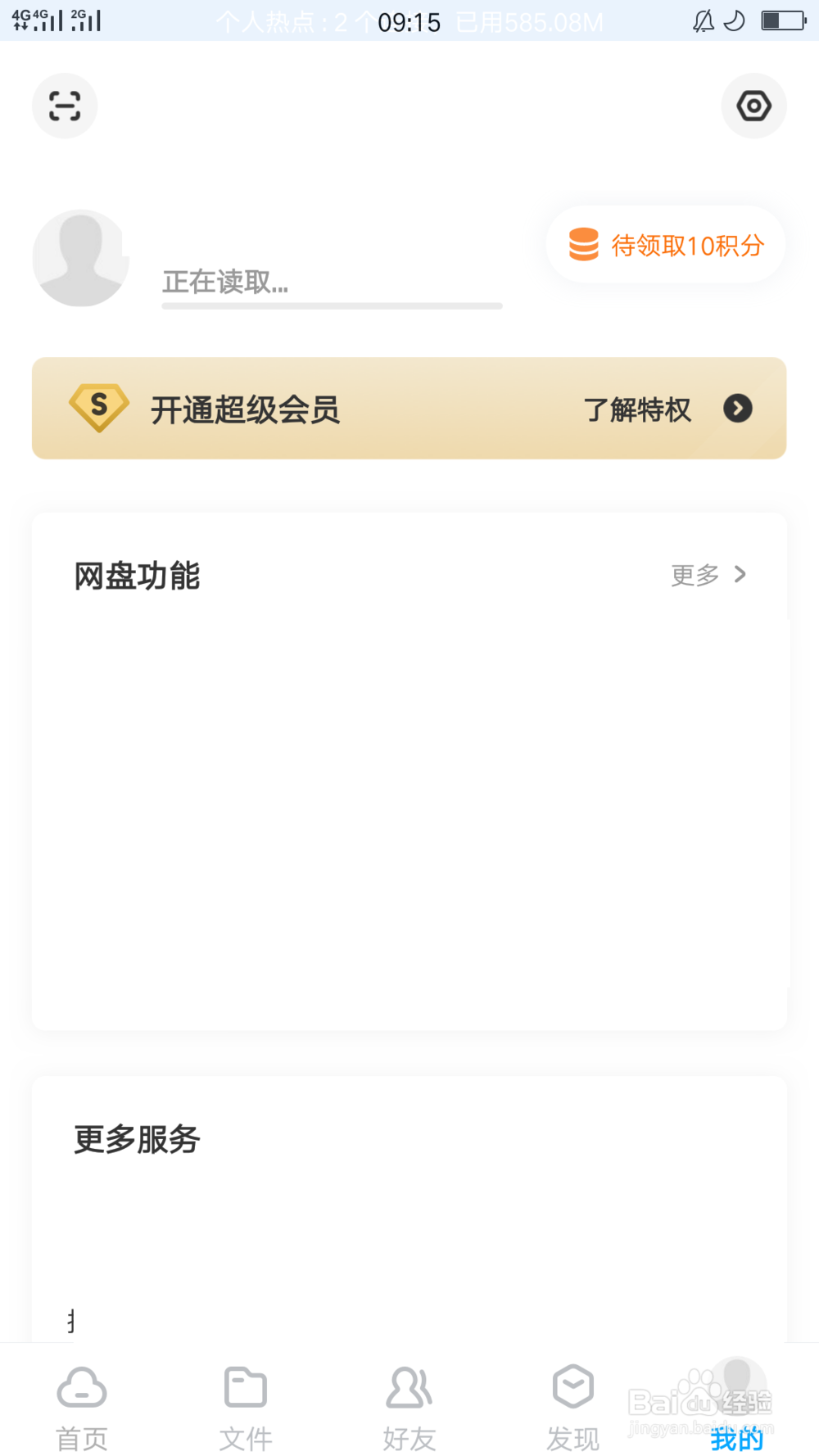 <b>百度网盘如何关联微信</b>