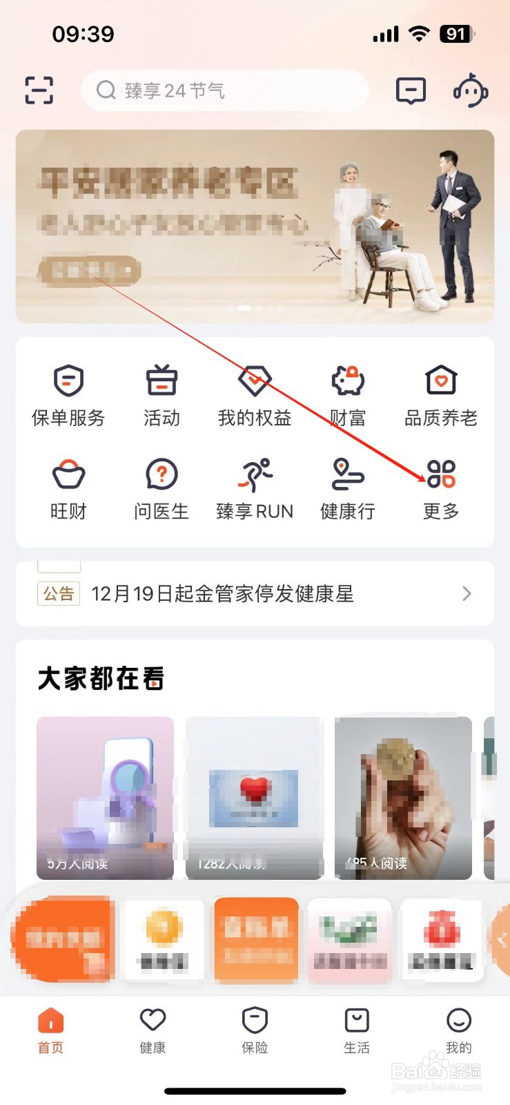 平安金管家如何查看健康计划