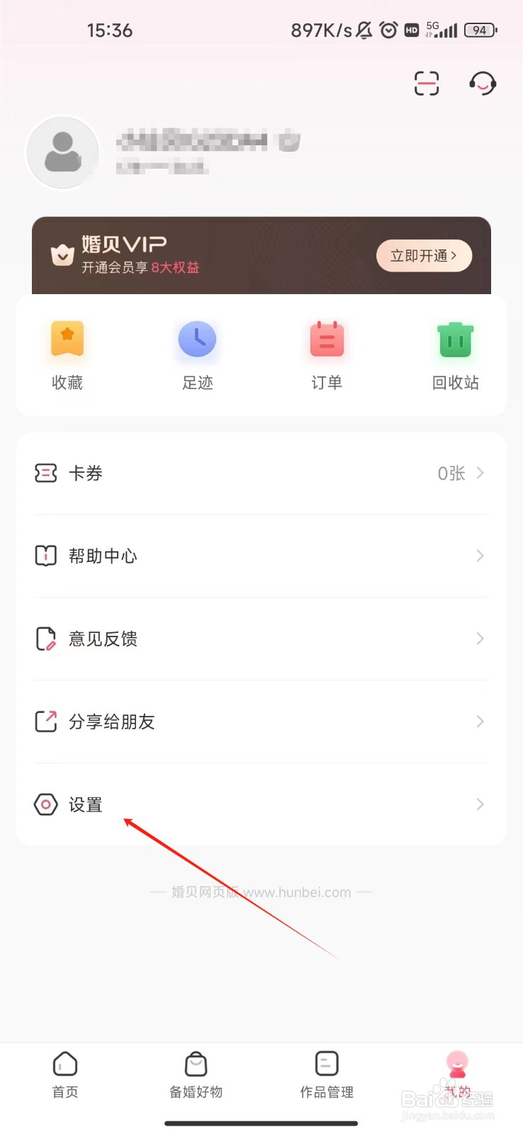 怎样查看婚贝请柬APP的版本号