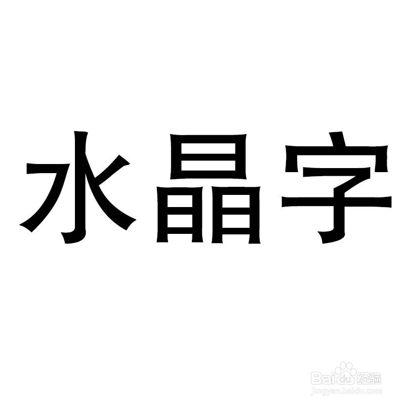 漂亮的水晶字制作